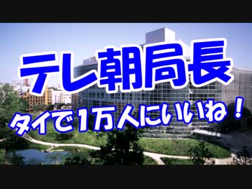 【テレ朝局長】 タイで１万人にいいね！