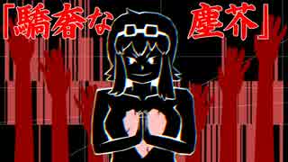 【GUMI】　驕奢な塵芥　【オリジナルMV】