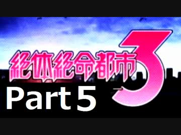 絶体絶命都市３ を実況プレイ part5
