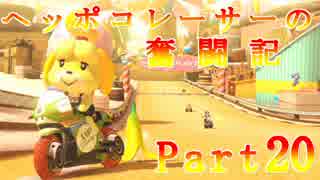 【マリオカート8】ヘッポコレーサーの奮闘記【実況】Part20