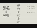 【ニコカラ】夢のまにまに【on vocal】【椎名もた・ぽわぽわＰ】