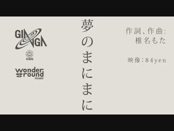 初音ミク】夢のまにまに【オリジナルMV】 - ニコニコ動画