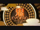 【♂１人プレイ】 鬼KYOKAN 歌ってみた 【るぶろ】