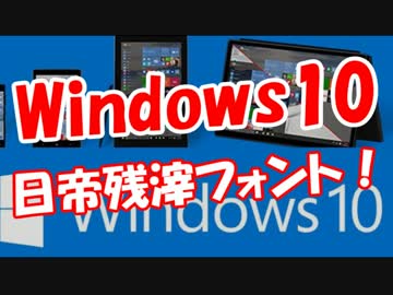 【Windows10】 日帝残滓フォント！