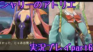 【実況】人生初めてのアトリエ錬金術　６【シャリーのアトリエ】