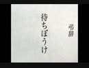 ANSWER／待ちぼうけ（弔辞）Track by KIKYO