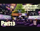 【実況】イカの皮を被った狼がイカした奴になりに行く【Splatoon】part13