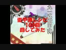 【艦これ】夏イベ前に徹甲弾レシピ100回回した結果ｗｗｗ
