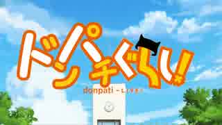 ドンパチぐらし！　第4話「えんそくという名のどくりつ」