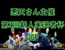 【悪天さん主催】マリオカート8第2回新人実況者杯3GP【かなてん視点】