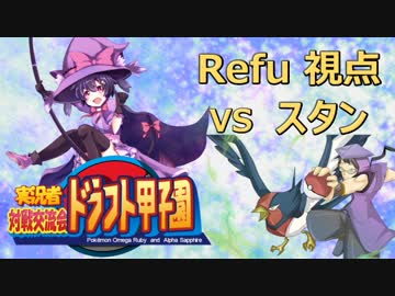 【ポケモンORAS 実況者大会】ドラフト甲子園 第二試合 Refu視点【VSスタン】