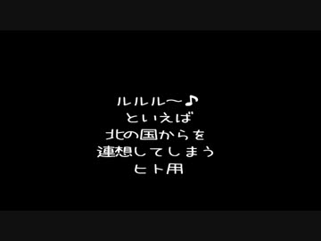 IDZのルルル～♪で北の国からを連想してしまう