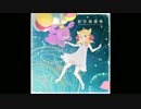 虹色遊園地 (ギター音・ベース音のみ)