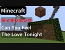 【Minecraft】 音ブロックでライオンキング 【Can You Feel The Love Tonight】