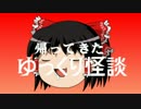 帰ってきたゆっくり怪談 02