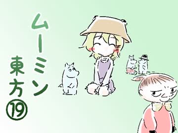ムーミン東方⑲　Last