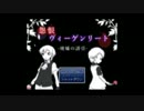 文化祭気分で「怨恨ヴィーゲンリート　廃墟の誘引」を実況プレイ.part3