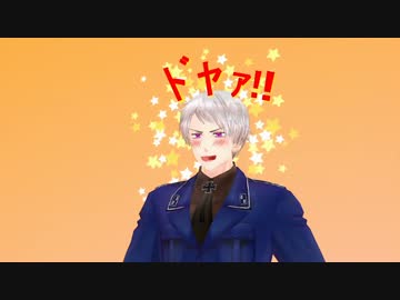 【APヘタリアMMD】ﾄﾞﾔｧ！(CV俺様)【耐久】