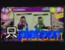 【Splatoon】イカが賽を振らなくてもいじゃなイカ。イカだもの。_14投目(2/2)