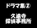 いちぬけ!!ドラマ集②久遠寺探偵事務所