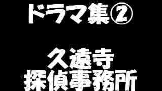 いちぬけ!!ドラマ集②久遠寺探偵事務所