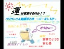 運は収束するのか！？ペリカンさん動画まとめ～シーズン１０～