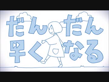 [ニコカラ]だんだん早くなる コーラス入り-3キー[offvocal]