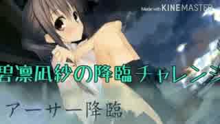 お前今更そのコラボキャラ使い道ねぇだろ！【アーサー降臨】