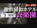 激渋昭和ホテル公楽園 特別室宿泊 トーストサンド自販機