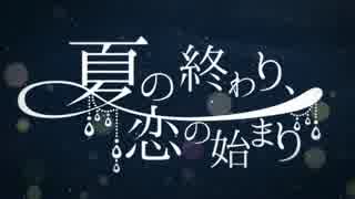 『夏の終わり、恋の始まり』 を歌ってみた 【ゆんとま】