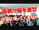 【母親が娘を激怒】 中国に帰ってくるな！