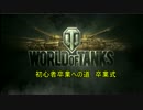 [WoT]初心者卒業への道　Extra1