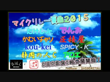【２０１５夏曲】『マイクリレー夏曲２０１５』【ニコラップ】