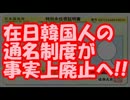【速報】 在日韓国人の通名制度が事実上廃止へ！！！