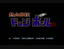 熱血高校ドッジボール部を実況プレイその１