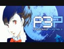 【P3P】女主人公Ｍモードで、初見？実況プレイ 105【影と再び戦う】