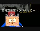 超時空要塞マクロスぅう～！