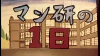 「早稲田中学高等学校漫画研究会興風祭上映作品」