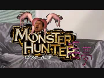 【MHF-G】モンスターハンター淫夢Part.0