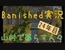 【Banished】 山村で暮らす人々　２４年目 【ゆっくり実況】