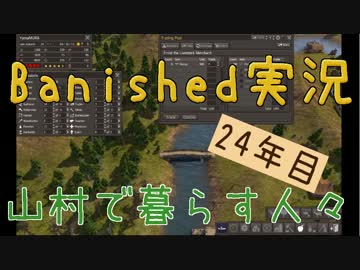 【Banished】 山村で暮らす人々　２４年目 【ゆっくり実況】