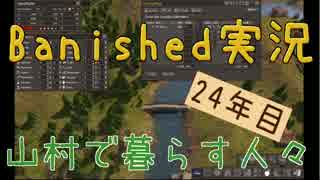 【Banished】 山村で暮らす人々　２４年目 【ゆっくり実況】