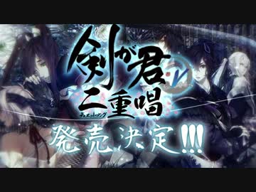 【Rejet】剣が君 for V 二重唱（デュエットソング） PV