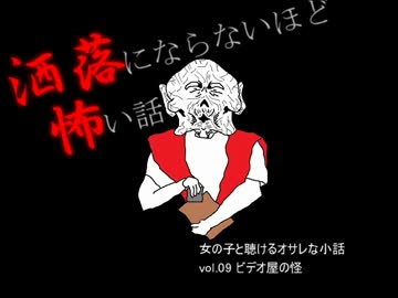 女の子と聴けるオサレな小話 vol.08　ビデオ屋の怪【洒落怖】