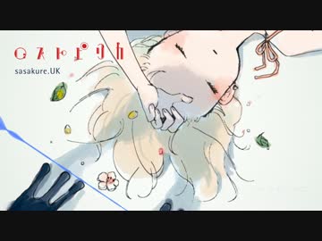 【sasakure.UK】アルバム 「ロストピリカ」【C88クロスフェード】