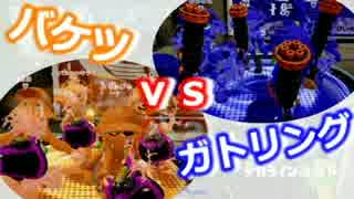 【実況】バケツ vs ガトリング どっちが強いの?【新武器対決】