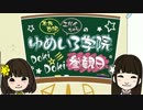 木戸衣吹・エリイちゃんのゆめいろ学院 Doki☆Doki参観日 第82回(2015.08.01)