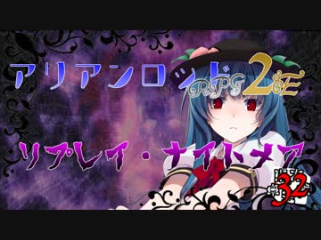 [東方卓遊戯]アリアンロッド・リプレイ・ナイトメア[AR2E]32