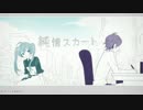 【ニコカラ】純情スカートjazz piano.ver【メロ有】