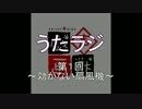 うたラジ　第１回